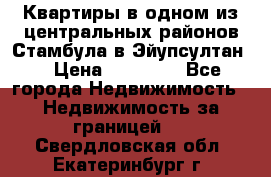 Квартиры в одном из центральных районов Стамбула в Эйупсултан. › Цена ­ 48 000 - Все города Недвижимость » Недвижимость за границей   . Свердловская обл.,Екатеринбург г.